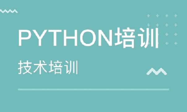 Python培訓機構(gòu)怎么選