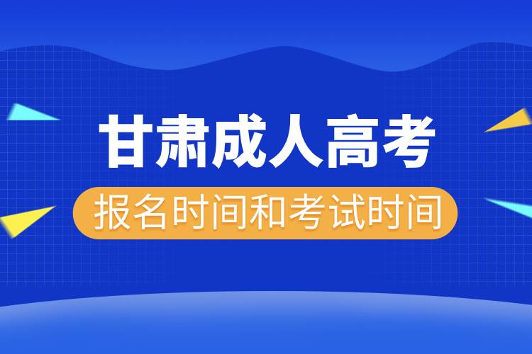 甘肅成人高考報名考試時間安排