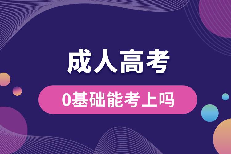 成人高考0基礎(chǔ)能考上嗎？