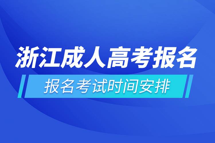 浙江成人高考報名考試時間安排