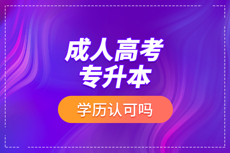 成人高考專升本學(xué)歷認(rèn)可嗎？