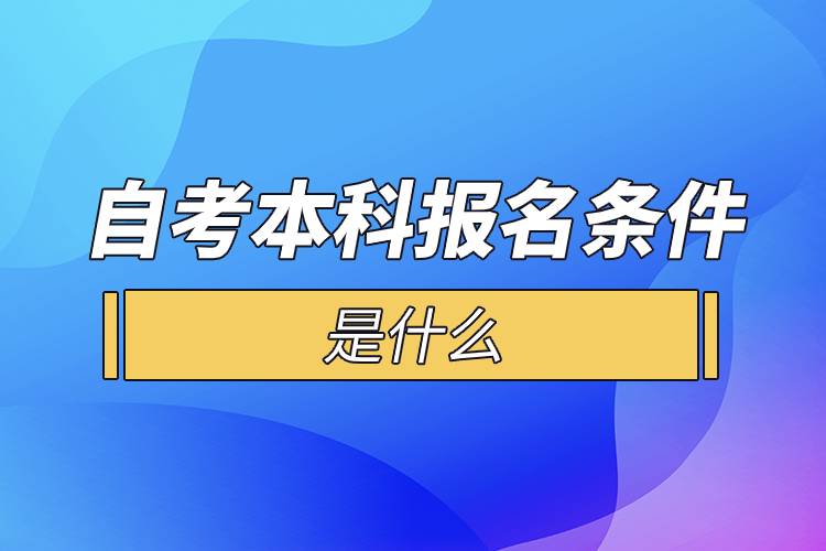 自考本科報(bào)名條件是什么