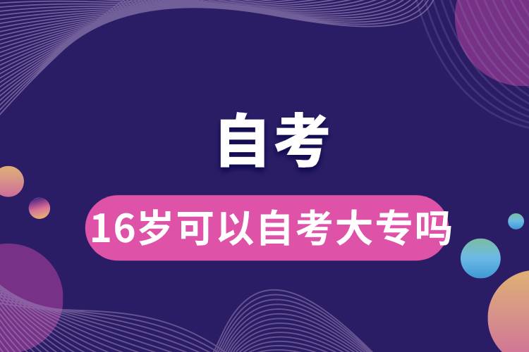 16歲可以自考大專嗎