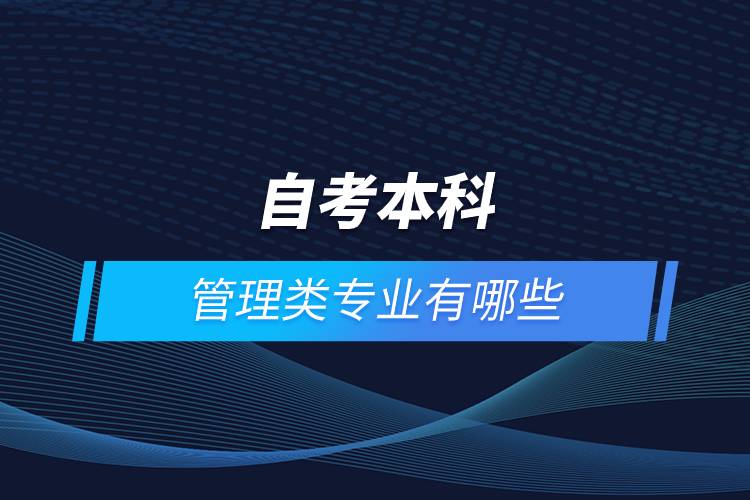 自考本科管理類專業(yè)有哪些