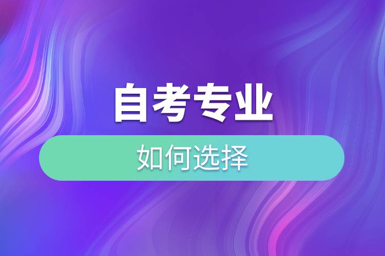 自考專業(yè)如何選擇