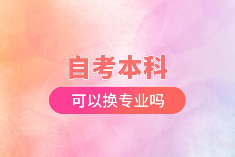 自考本科可以換專業(yè)嗎