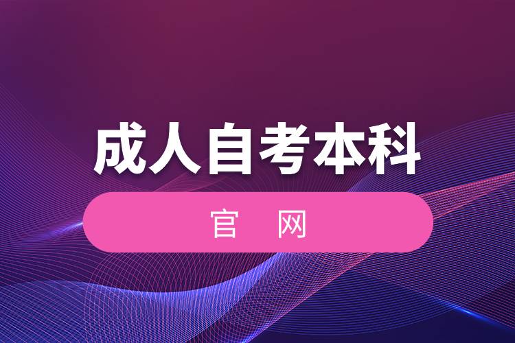 成人自考本科官網(wǎng)