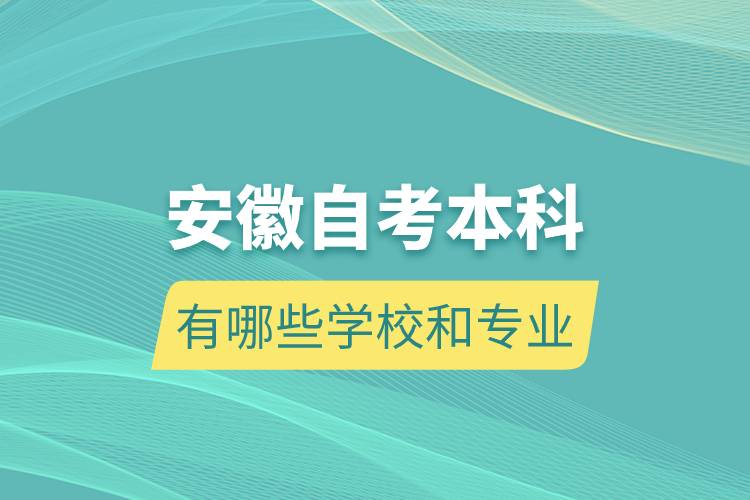 安徽自考本科有哪些學校和專業(yè)