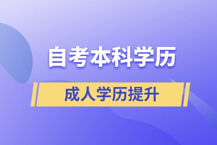 自考本科學歷含金量高么？