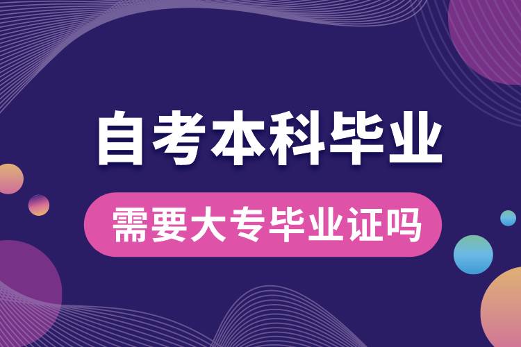 自考本科畢業(yè)需要大專畢業(yè)證嗎