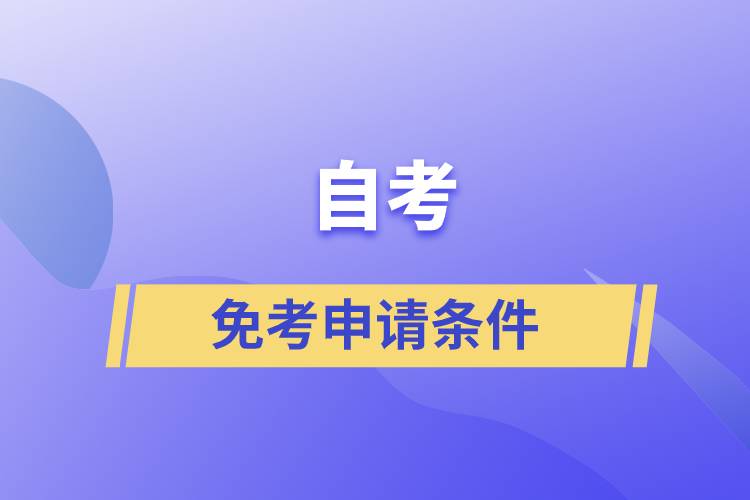 自考免考申請條件是什么？