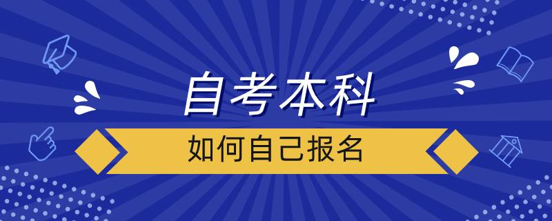 自考本科如何自己報(bào)名