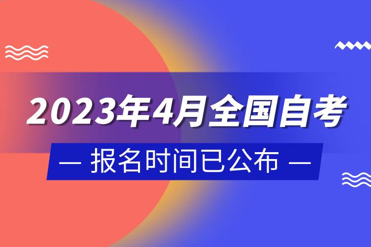 2023年4月全國自考報名時間已公布