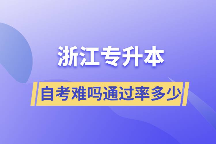 浙江專升本自考難嗎通過率多少