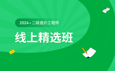 北京二級造價(jià)工程師線上精選班課程