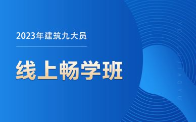 北京建筑九大員線上暢學(xué)班課程