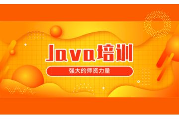 解密Java培訓(xùn)行業(yè)，看看誰是頭牌