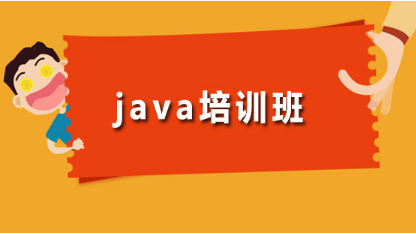 學(xué)習(xí)Java的不二之選！這些培訓(xùn)機(jī)構(gòu)靠譜嗎？