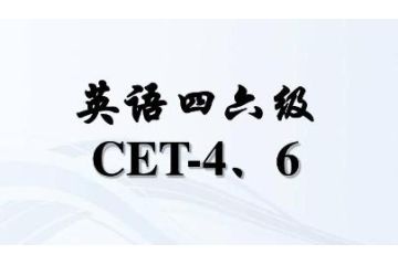 2023年北京大學(xué)英語四六級(jí)上半年報(bào)名時(shí)間：預(yù)測(cè)4月中下旬