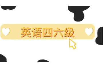 2023年山東上半年大學(xué)英語四六級(jí)報(bào)名時(shí)間預(yù)估：3月中旬