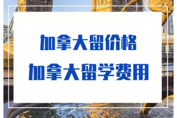 加拿大初中留學(xué)費(fèi)用-加拿大留學(xué)費(fèi)用-價(jià)格-多少錢