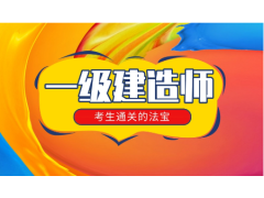 2023一級建造師各省份地區(qū)考試信息表