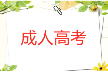 成人高考學(xué)歷門檻：制度設(shè)計(jì)與社會需求的契合