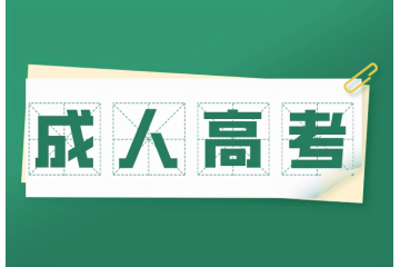 “醫(yī)學類成人高考要求解讀：如何利用錯題分析提高成績？”