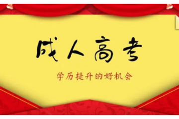 成人高考報(bào)名時(shí)間錯(cuò)誤糾正公告