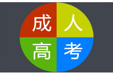 成人高考年齡要求調(diào)整，促進(jìn)社會(huì)治理和文明進(jìn)步