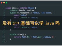 沒(méi)有c++基礎(chǔ)可以學(xué)java嗎