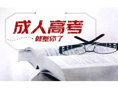 【2023年成人高考】備考寶典！成人高考報(bào)名條件詳細(xì)解析！