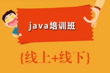 提高職業(yè)競爭力：選擇專業(yè)的Java培訓(xùn)機(jī)構(gòu)助推發(fā)展