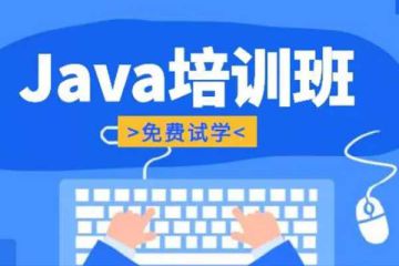 如何選取適合自己的Java在線培訓(xùn)班？推薦幾家靠譜機(jī)構(gòu)！