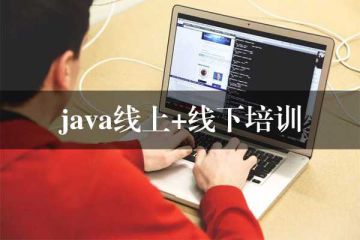 想要學(xué)會(huì)Java？選擇線上培訓(xùn)班，看學(xué)費(fèi)！