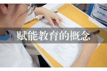 賦能教育的概念