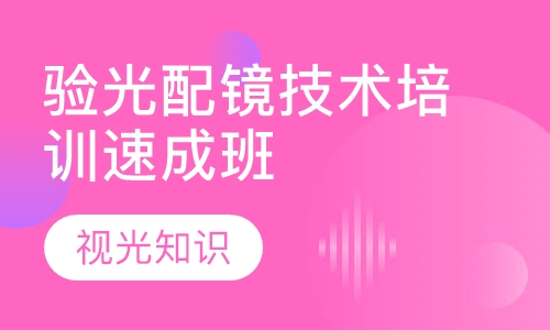 驗光配鏡技術(shù)培訓(xùn)速成班