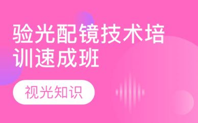 深圳驗光配鏡技術速成班培訓課程