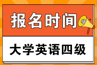 快訊！全國(guó)大學(xué)英語(yǔ)四六級(jí)考試報(bào)名時(shí)間公告！