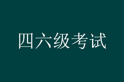 了解江西大學(xué)英語四六級考試報名時間的具體要求和須知事項(xiàng)