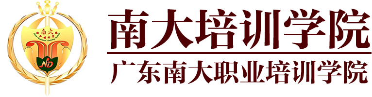 廣東南大職業(yè)培訓(xùn)學(xué)院