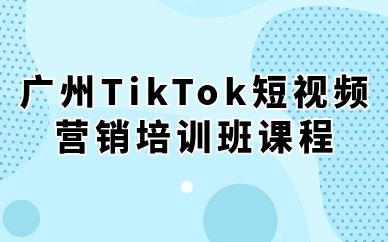 廣州TikTok短視頻營銷培訓班課程