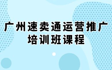 廣州速賣通運營推廣培訓班課程