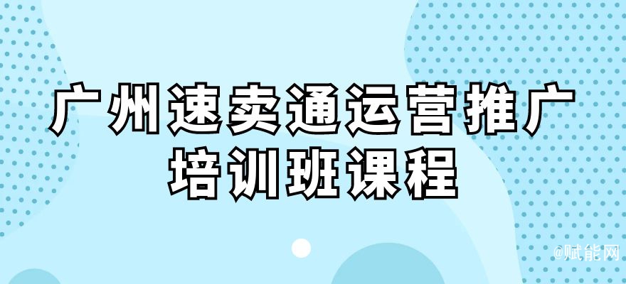 廣州速賣通運(yùn)營推廣培訓(xùn)班課程