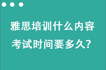 托福雅思培訓(xùn)什么內(nèi)容 考試時間要多久？