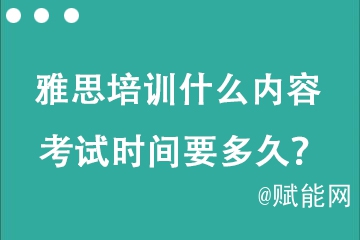 托福雅思培訓(xùn)什么內(nèi)容 考試時(shí)間要多久？