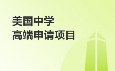 美國中學 高端申請留學成長計劃培訓班