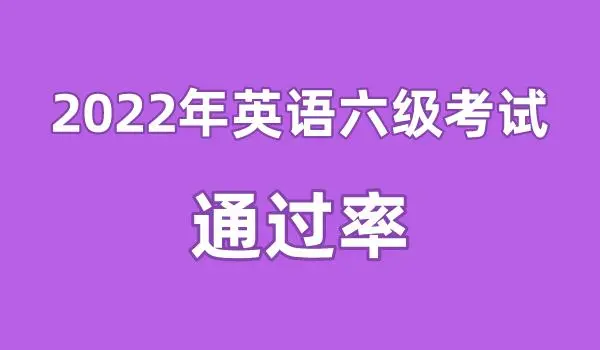 特別提醒！全國大學英語四六級考試報名截止時間通知！