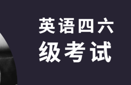 CET準考證打印入口的最新消息公開！